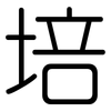 培: rounded 培: rounded