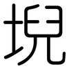 堄: rounded