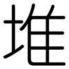堆: rounded 堆: rounded