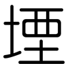 堙: rounded