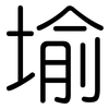 堬: rounded 堬: rounded