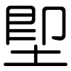 堲: rounded