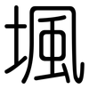 堸: rounded 堸: rounded
