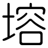 塎: rounded