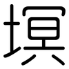 塓: rounded