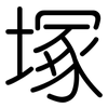 塚: rounded