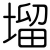 塯: rounded 塯: rounded