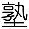 塾: rounded