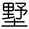 墅: rounded