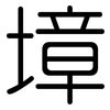 墇: rounded
