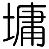 墉: rounded
