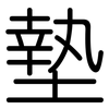 墊: rounded 墊: rounded