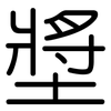 墏: rounded 墏: rounded