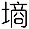 墒: rounded 墒: rounded