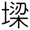 墚: rounded 墚: rounded