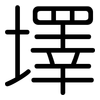 墿: rounded