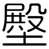 壂: rounded 壂: rounded