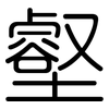 壑: rounded 壑: rounded