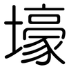 壕: rounded