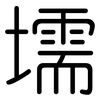 壖: rounded