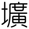 壙: rounded