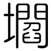 壛: rounded