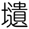 壝: rounded