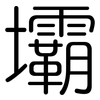 壩: rounded 壩: rounded