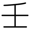 壬: rounded