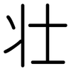 壮: rounded 壮: rounded