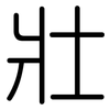 壯: rounded 壯: rounded