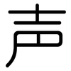 声: rounded 声: rounded