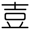 壴: rounded