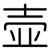壶: rounded 壶: rounded