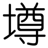 壿: rounded