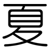 夏: rounded 夏: rounded