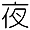 夜: rounded 夜: rounded