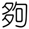 夠: rounded 夠: rounded