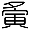 夤: rounded