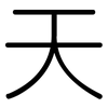 天: rounded 天: rounded