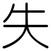 失: rounded 失: rounded