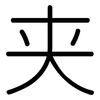 夹: rounded 夹: rounded