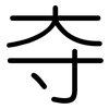 夺: rounded 夺: rounded