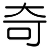 奇: rounded 奇: rounded