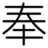 奉: rounded 奉: rounded