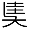 奊: rounded 奊: rounded