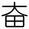 奋: rounded 奋: rounded