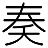 奏: rounded 奏: rounded