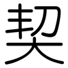 契: rounded 契: rounded