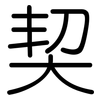 契: rounded